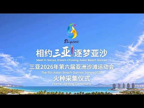 Sanya Ignites Asian Beach Games Flame on China's Tropical Coast