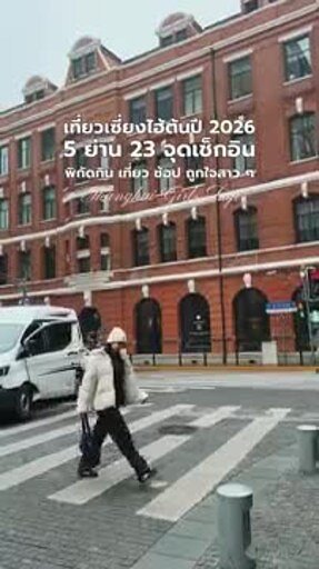 Shanghai's Strategic Play for Thai Tourists with Klook Partnership