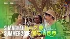 Shanghai's S-U-M-M-E-R Bet: A Strategic Bid for Global Consumption